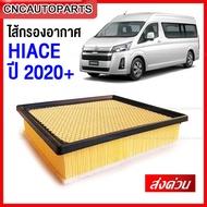 SAITAMA ไส้ กรองอากาศ TOYOTA COMMUTER HIACE รถตู้ ไฮเอช ปี 2020 2021 2022 รหัส 17801-31160