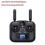 HOTRC HT-10A 2.4G 10CH เครื่องส่งสัญญาณ HT10A วิทยุรีโมทคอนโทรลอเนกประสงค์ F-06A F-10A ตัวรับสัญญาณส