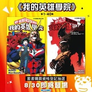 現貨！我的英雄學院 1-40 漫畫 台版