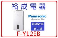 【裕成電器‧來電破盤下殺】國際牌6公升除濕機 F-Y12EB 另售 F-Y32EX F-Y36EX F-Y45EX