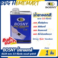 BOSNY น้ำยาลอกสี Paint Remover B228 ขนาด 3.5 กิโลกรัม