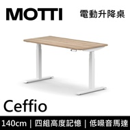 MOTTI 電動升降桌 Ceffio系列 140cm (含基本安裝)三節式 雙馬達 辦公桌 電腦桌 坐站兩用 公司貨/ 140x淺木x白腳