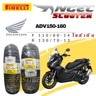 ยางรถมอเตอร์ไซค์ ยางคู่ หน้า-หลัง ปี 25 ยาง PIRELLI ANGEL SCOOTER ใส่ ADV150-160 ไซส์เดิม