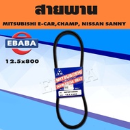 สายพาน สายพานแอร์ A/C Mitsubishi Lancer E-Car Champ 1.31.5 FAN Fuso/Nissan Sunny  12.5x800 MITSUBOSHI