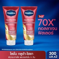 [300ml*2] วาสลีน เฮลธี ไบรท์ กลูต้า-ไฮยา เซรั่ม 300 มล. แพ็คคู่ Vaseline Healthy Bright Gluta-Hya Se
