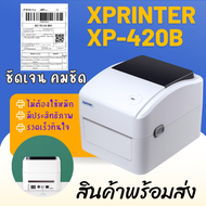 เครื่องปริ้นราคาถูกXprinter รุ่นXP-420Bของแท้แถมฟรีหัวแปลงปลั๊กไทย เครื่องปริ้่นใบปะหน้า พร้อมส่ง