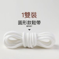 A14-（白色/1對裝）120cm 圓形鞋帶 運動鞋帶 波鞋帶 椰子鞋帶 休閒鞋帶 籃球鞋帶 老爹鞋帶 馬丁靴鞋帶