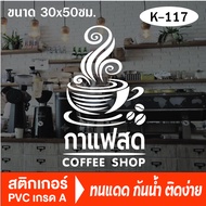 สติกเกอร์ตกแต่ง ร้านกาแฟ (OK-117) กาแฟ เบเกอรี่ coffee shop สติ๊กเกอร์ติดกระจกร้าน