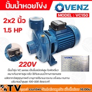 ปั้มน้ำหอยโข่ง VENZ รุ่น VC 150 ขนาด 2x2นิ้ว VC150 1.5HP 220V (ไฟ1เฟส 2สาย)