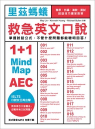 里茲螞蟻救急英文口說：雅思、托福、演說、面試，說話技巧應答對策！（MP3免費下載）