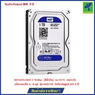 WD SATA HDD 1 TB Blue  (สีน้ำเงิน)  for CCTV  เหมาะกับ กล้องวงจรปิด 4 -8 จุด  รุ่น HDD1TB  รับประกัน