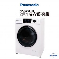 樂聲牌 - NAS075H1 -7KG 「愛衫號」2合1洗衣乾衣機 5公斤乾衣 (NA-S075H1)
