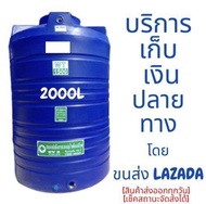 ถังเก็บน้ำ 2000 ลิตร กันตะไคร่น้ำ