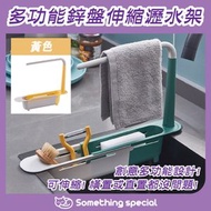CP - (黃色) 多功能鋅盤伸縮瀝水架 毛巾架 海綿架 百潔布架 清潔刷架 廚房用品