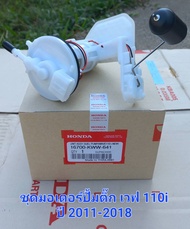 ชุดมอเตอร์ปั้มเชื้อเพลิงเวฟ110i ปี2011-2018 KWW-641