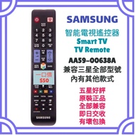 超值‼️三星智能電視遙控器 兼容最新型號 Samsung  HK Smart TV Remote Control 100% new for original model AA59-00638A 其他牌