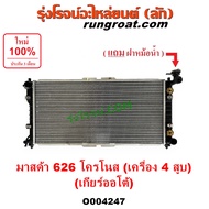 O004247 หม้อน้ำ มาสด้า 626 โครโนส รังผึ้งหม้อน้ำ แผงหม้อน้ำ 626 CRONOS หม้อน้ำ MAZDA 626 4สูบ 4 สูบ