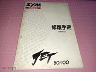 機車迷珍藏~罕見《三陽機車SYM JET 50/100 (T52/G22) 修護手冊》三陽工業【CS超聖文化讚】