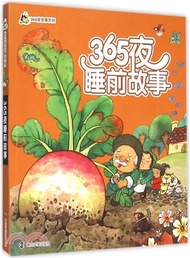 3943.小人國‧365夜故事系列：365夜睡前故事（簡體書）