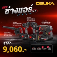 สว่านไขควง + สว่านกระแทก + สว่านโรตารี่ + เป่าลม 20V. OSUKA ( OCSD756-D1 + OCHD802-D2 + OCRH852-M1