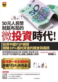 50元人民幣就能布局的微投資時代! 投資中國P2P網貸穩賺10%獲利背後的機會與風險