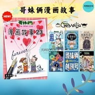 [FUNBOOK] 哥妹俩漫画故事 01 23 哥妹俩漫画系列 KOKKO & MAY 定时炸弹 合集