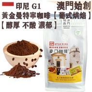 印尼 黃金曼特寧咖啡粉(超值裝) 454g 蘇門答臘 葡式風味 中焙 100% G1 阿拉比卡 濕刨處理 不酸 醇厚回甘 泥土芳香 黑朱古力調 法壓壺專用 摩卡壺適用 拿鐵/布奇諾專用 提神 平行進口
