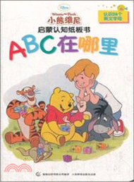小熊維尼啟蒙認知紙板書：ABC在哪裡（簡體書）