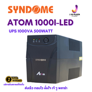 SYNDOME ATOM 1000i-LED UPS เครื่องสำรองไฟฟ้า 1000va 500watt ICT 2Y On site service