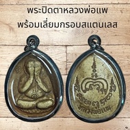 จี้พระ พระปิดตาหลวงพ่อแพ  พร้อมเลี่ยมกรอบสแตนเลส