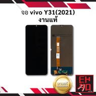 หน้าจอ vivo Y31(2021) งานแท้ จอ จอมือถือ หน้าจอมือถือ ชุดหน้าจอ หน้าจอโทรศัพท์ อะไหล่หน้าจอ จอแท้ (ม