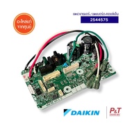 2544575 แผงวงจรแอร์ แผงบอร์ดคอยล์เย็น Daikin อะไหล่แอร์ แท้เบิกศูนย์