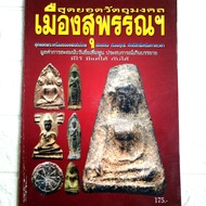 หนังสือพระเครื่อง หนังสือพระ สุดยอดวัตถุมงคลเมืองสุพรรณฯ รวมสุดยอดพระผงสุพรรณ พระลีลากำแพงศอก และพระกรุต่างๆ สนพ.บ้านครู