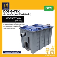 ถังดักไขมัน DOS (15ลิตร/40ลิตร) G-TEK   GT-05/GY-15L   GT-05/GY-40L