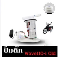ปั๊มเชื้อเพลิง ปั้มติ๊ก wave110i ใหม่ ปี2012-2020 ปั้มติ๊กเวฟ110 ปั้มติ๊กน้ำมันเชื้อเพลิง ชุดใหญ่ w1