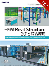 一次學會Revit Structure 2016綜合應用 (新品)