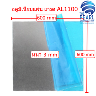 อลูมิเนียมแผ่น เกรด 1100 ขนาด หลายขนาด ALUMINIUM PLATE 1100 VARIETY SIZE