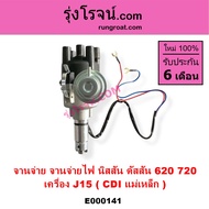 E000141 จานจ่าย จานจ่ายไฟ นิสสัน ดัสสัน 620 720 เครื่อง J15 CDI แม่เหล็ก จานจ่าย นิสสัน J15 CDI แม่เ