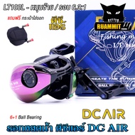 รอกหยดน้ำ รอกเบท ดีซีแอร์  DC AIR LT100R/LT100L มีทั้งหมุนซ้ายและหมุนขวา (แถมฟรีกระเป๋าใส่รอก)