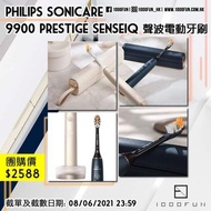 PHILIPS Sonicare 9900 Prestige SenseIQ 聲波電動牙刷