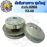ล้อขับสายพาน PCX160  ADV160 ชุดใหญ่ สินค้าเกรดAAA งานเทียบแท้ JAPAN (อัดจารบีมาแล้ว)