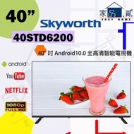 創維 - 40STD6200 40" 吋 Skyworth 智能全高清電視 Android 10.0 STD6200