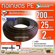 SU&amp;SU ท่อเกษตร PE ท่อ LDPE 25 มิล 2บาร์ 6 หุน ยาว 200เมตร (ฟรี สามทางPE 2 ตัว ต่อตรงPE 2 ตัว ข้องอPE 2 ตัว) สายส่งน้ำ รดน้ำต้นไม้ ทนทานแสงแดด จัดส่ง KERRY