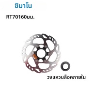 SHIMANO | จานเบรค Shimano Rotor RT70 ขนาด 140 มม. 160 มม. แบบ Center Lock พร้อมวงแหวนล็อคที่แข็งแรง