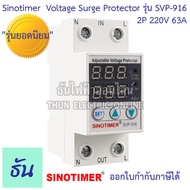 Sinotimer รุ่น SVP-916 220V ตัวเลือก 40A 63A เครื่องป้องกันไฟตกไฟเกิน อุปกรณ์ป้องกันไฟตกไฟเกิน Over Voltage and Under Voltage Protection กันไฟตก SVP916 ชิโนทามเมอร์ ธัน