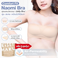 Naomi Bra บราเกาะอก ซื้อ 2 แถม 1!! โครง Jelly นุ่มเกาะอกเกาะเน่น โดดไม่หลุด นุ่มกระชับ ใส่สบาย มีสาย