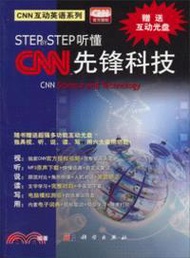 20584.step by step聽懂CNN 先鋒科技(附光碟)（簡體書）