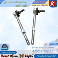 ลูกหมากกันโคลงหลัง-หน้า B13PRIMERA#54618-58Y10 **สินค้าราคาถูก คุณภาพดี แบรนด์.K-OK **
