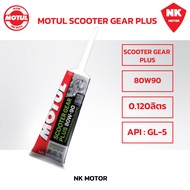 น้ำมันเฟืองท้าย Motul Scooter Gear Plus Oil 80W-90 ขนาด 120ml. เฟืองท้ายมอเตอร์ไซค์