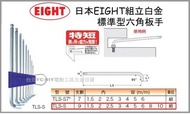 【台北益昌】日本 EIGHT 長型特短 白金 六角板手組 TTS-9支組 六角棒 L型